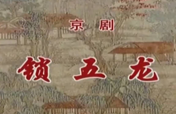 京剧《锁五龙》音配像HD高清MP4视频下载