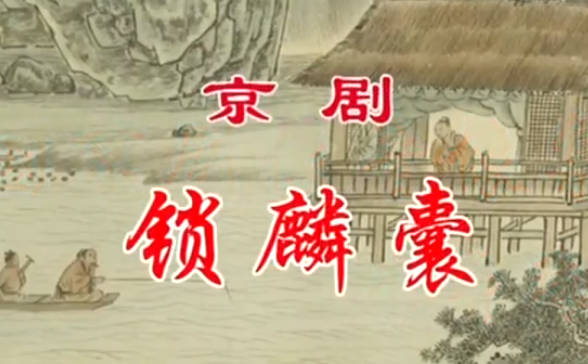 京剧《锁麟囊》音配像HD高清MP4视频下载