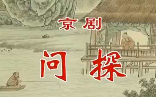 京剧《问探》音配像HD高清MP4视频下载