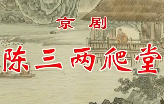京剧《陈三两爬堂》音配像HD高清MP4视频下载