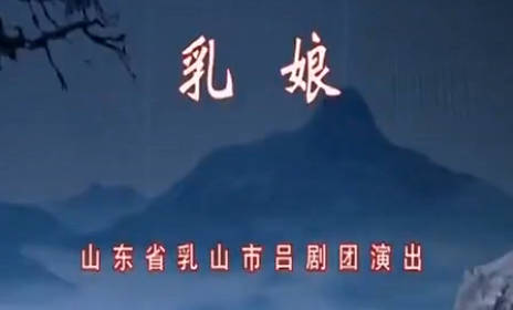 吕剧《乳娘》史萍 朱涛 王学珍.山东省乳山市吕剧团舞台版全剧MP4视频下载
