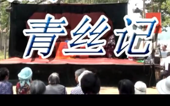 吕剧《青丝记》舞台版全剧MP4视频下载