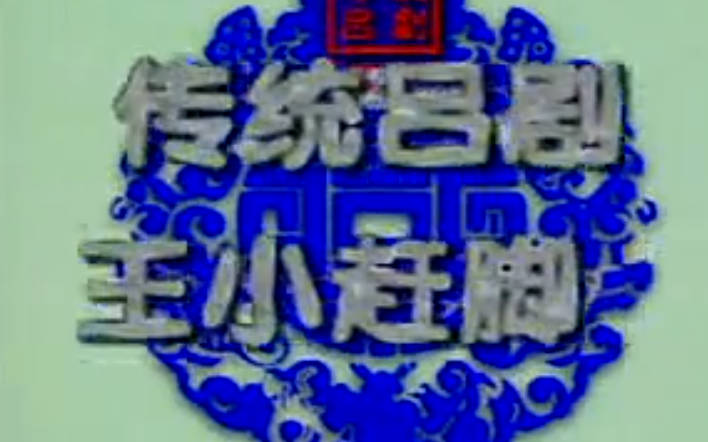 吕剧《王小赶脚》全剧 孟春红 李俊 OK版伴奏带MP4视频下载