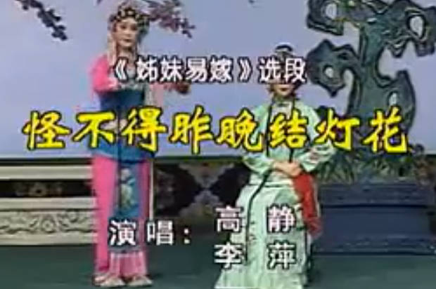 吕剧《姊妹易嫁》选段:怪不得昨晚接灯花.高静.李萍MP4视频下载