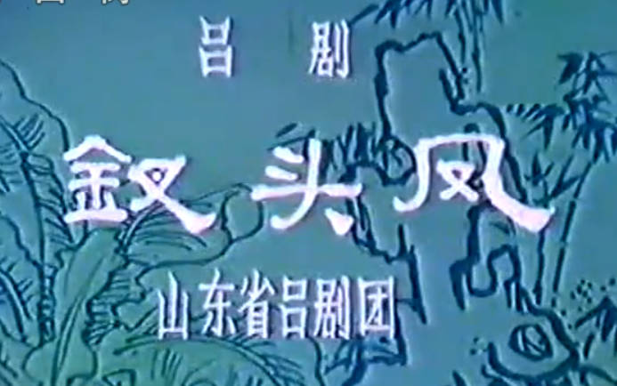 吕剧《钗头凤》全剧.山东省吕剧团.李岱江.吴萍.林建华.马厚信MP4视频下载