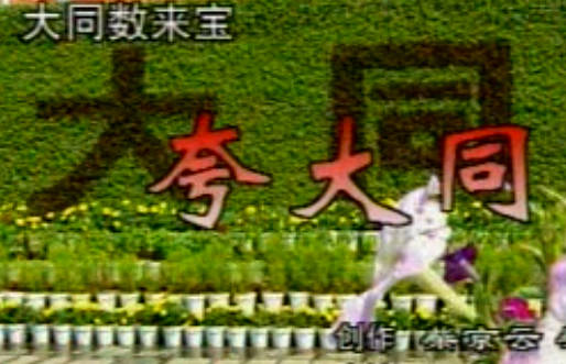 大同数来宝《夸大同》MP4视频下载