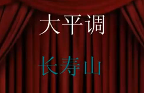 内黄县青年大平调剧团《长寿山/陈奎赶鹿》全剧MP4视频下载