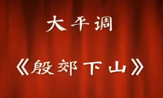 大平调《殷郊下山》全剧.濮阳县大平调艺术传承保护中心MP4视频下载