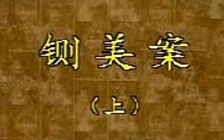 大平调《铡美案》全剧MP4视频下载