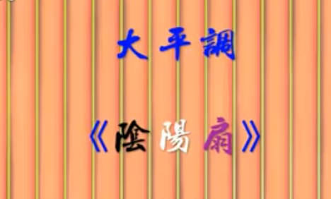 大平调《阴阳扇》实况版全剧.濮阳县大平调剧团MP4视频下载