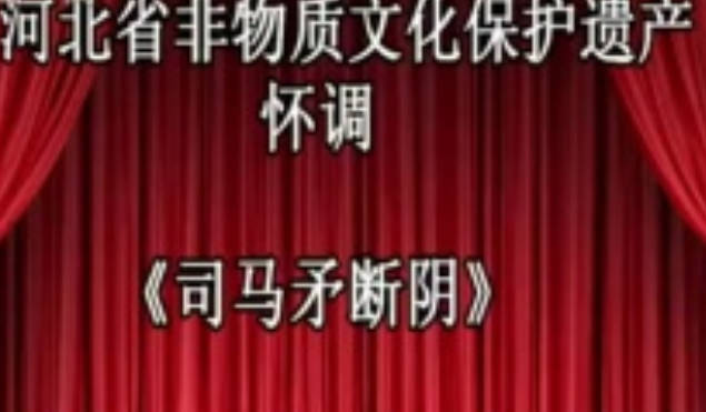 磁县怀调《司马矛断阴》全剧.俎本玉.邯郸市磁县庆和峪怀调剧团MP4视频下载