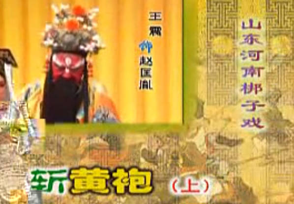 山东梆子《斩黄袍》全剧.王震MP4视频下载
