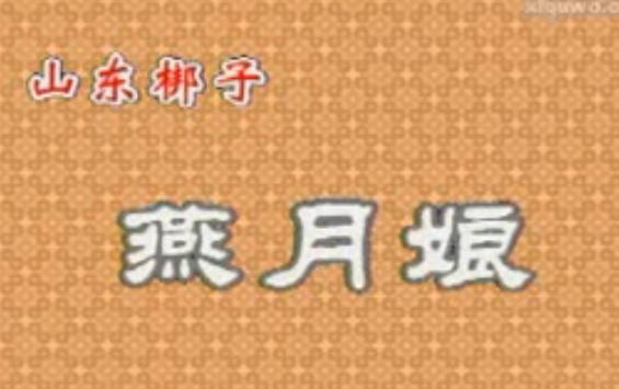 山东梆子《燕月娘》全剧.嘉祥李霞山东梆子剧团.李霞.李海玲MP4视频下载