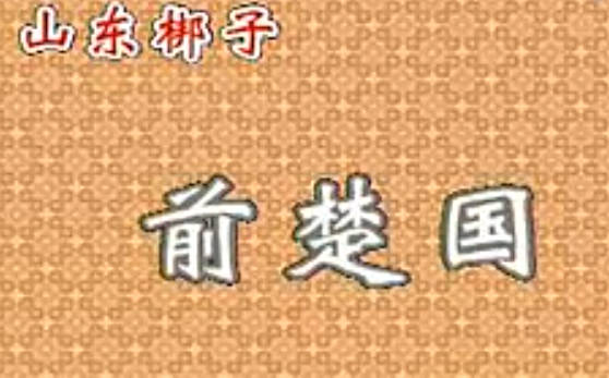 山东梆子《反楚国/前楚国》全剧.嘉祥李霞山东梆子剧团.李霞.李梅MP4视频下载