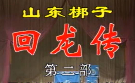 山东梆子《回龙传》下部全剧.祝凤晨.孙淑霞.孟凡义.郓城山东梆子剧团MP4视频下载