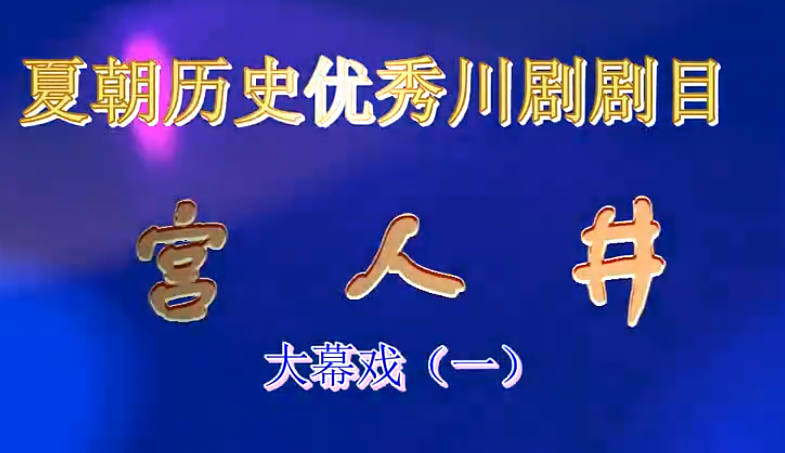 川剧大幕戏《宫人井》全剧.绵阳市天青苑川剧团MP4视频下载