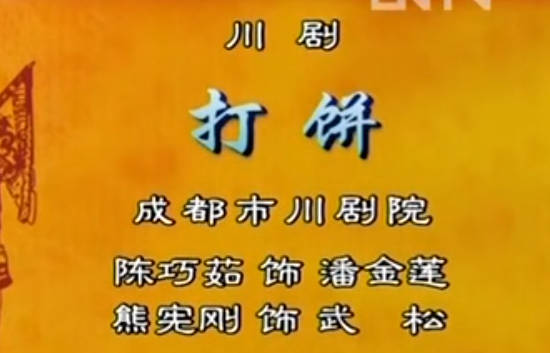 川剧《打饼》选段.陈巧茹.熊宪刚MP4视频下载