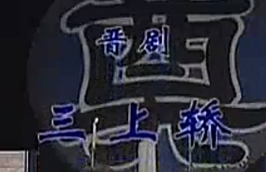晋剧《三上轿》全剧.太原市实验晋剧院青年剧团.闫凤琴.牛建伟MP4视频下载