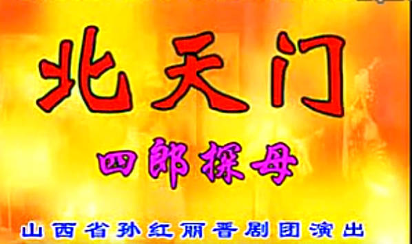 晋剧《北天门》全剧.山西省孙红丽晋剧团.孙红丽MP4视频下载