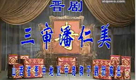 晋剧《三审潘仁美》全本戏.山西省晋中地区中路梆子剧团.王桂兰.郭海.李慧丽.杨红霞MP4视频下载