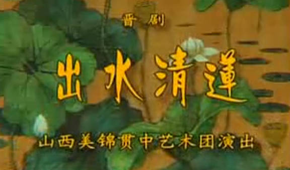 晋剧《出水清莲》全本戏.山西美锦贯中艺术团.杨志爱.李俊.程玉香.李珍珍MP4视频下载