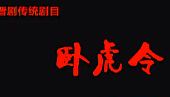 晋剧《卧虎令》全剧MP4视频下载