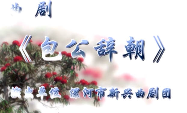 曲剧《包公辞朝》全剧.漯河市新兴曲剧团.王辉.孙英绍.孙晓付MP4视频下载