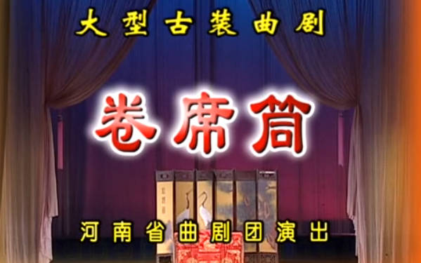 曲剧《卷席筒》全剧.河南省曲剧团.杨帅学.候庆祥.刘青MP4视频下载