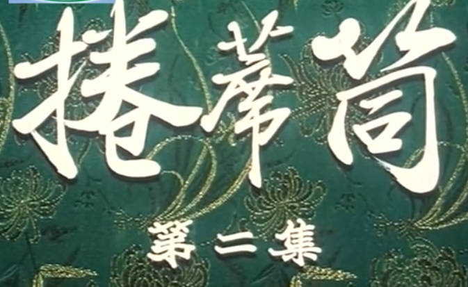 1985年曲剧电影《卷席筒续集》全集.海连池.董秀娟MP4视频下载