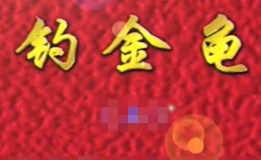 曲剧《钓金龟》全剧.李天方.毕松平MP4视频下载