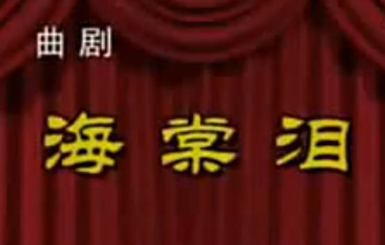曲剧《海棠泪》全剧.许昌市曲剧团.魏嘉秀.陈庆林.吕志申.刘玉华MP4视频下载