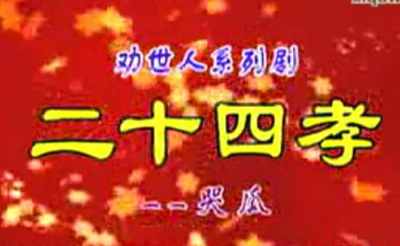 曲剧二十四孝系列《哭瓜》全剧.河南富华剧团.李英.洪先礼.李国富MP4视频下载