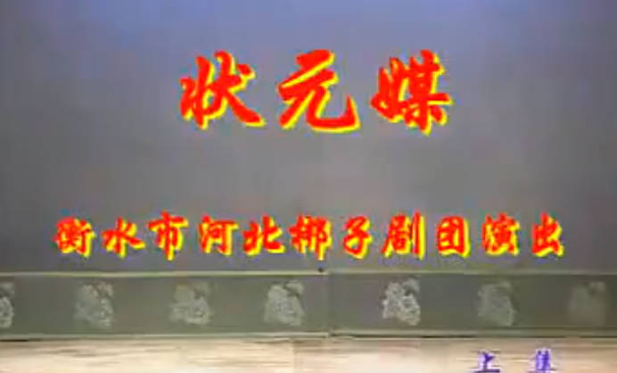 河北梆子《状元媒》全场戏.衡水市河北梆子剧团MP4视频下载