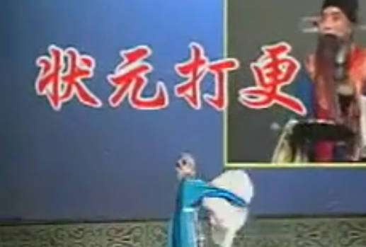 河北梆子《状元打更》全场戏.刘文静MP4视频下载
