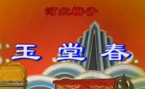 河北梆子《玉堂春》起解会审全剧.河北梆子剧院青年团.刘文静.田桂芳.刘云生MP4视频下载
