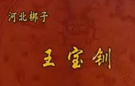 河北梆子《王宝钏》全剧.北京市河北梆子剧团.杨秀琴.高德敏.刘凤香.刘玉玲MP4视频下载
