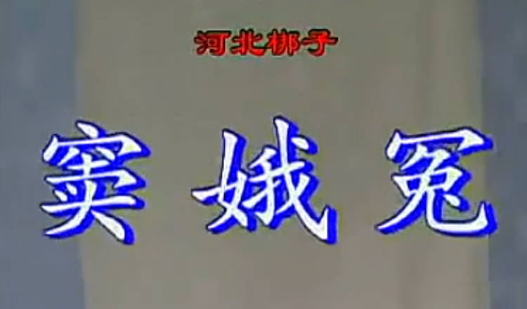 河北梆子《窦娥冤》全场戏.河北省河北梆子剧院一团.许荷英MP4视频下载