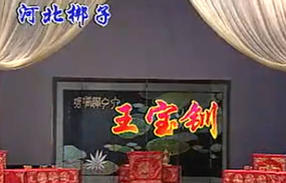 河北梆子《王宝钏.算粮》全剧.许荷英.张凤霞MP4视频下载
