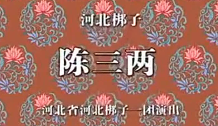 河北梆子《陈三两》全场戏.河北省河北梆子一团.张惠云.田春鸟MP4视频下载