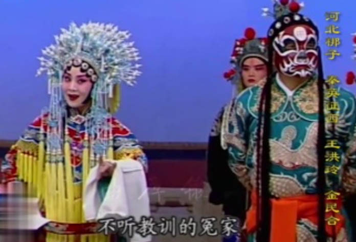 河北梆子《三哭殿》选段:忍悲痛绑秦英把金殿上.王洪玲MP4视频下载