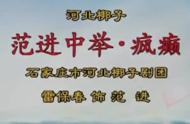 河北梆子《范进中举》选段:疯癫.雷保春MP4视频下载