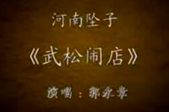 河南坠子《武松闹店》全集.郭永章MP4视频下载