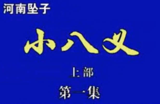 河南坠子《小八义》全7集.王建国.范翠霞MP4视频下载