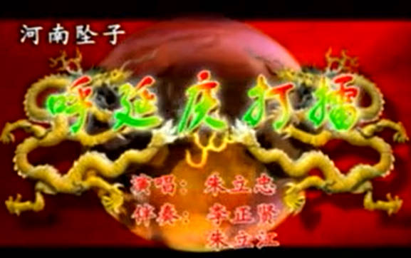 河南坠子《呼延庆打擂》全9集.朱立忠MP4视频下载