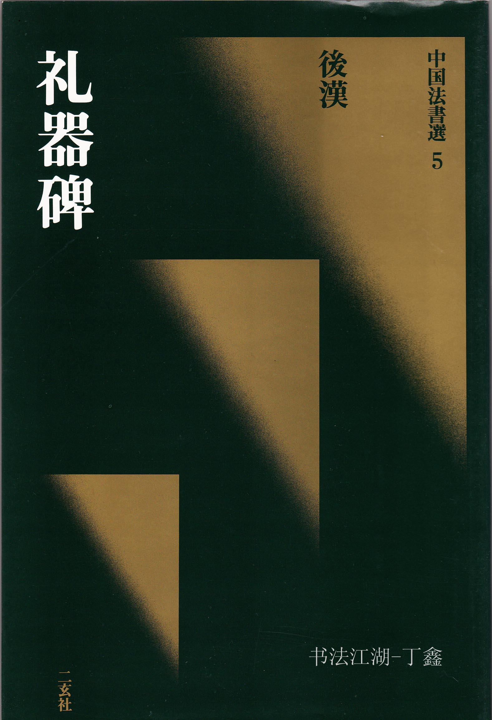 二玄社出版的《中国书法选》全60卷打包下载[JPG]