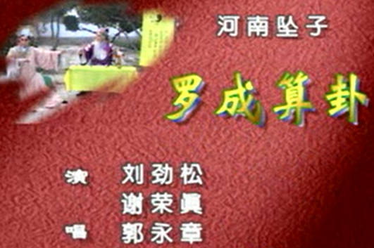 河南坠子《罗成算卦》全集.郭永章、刘劲松、谢荣真MP4视频下载