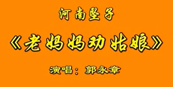 河南坠子《老妈妈劝姑娘》全集.郭永章MP4视频下载