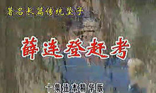 河南坠子《薛连登赶考》全集.郭永章-02.MP4视频下载