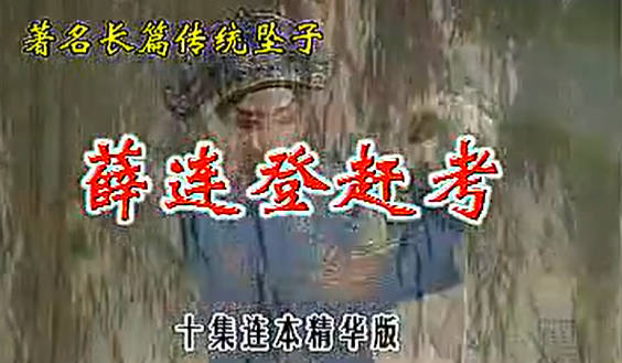 河南坠子《薛连登赶考》全集.郭永章-04MP4视频下载
