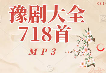 718首豫剧大全MP3（300余部全场戏）MP3音频打包下载